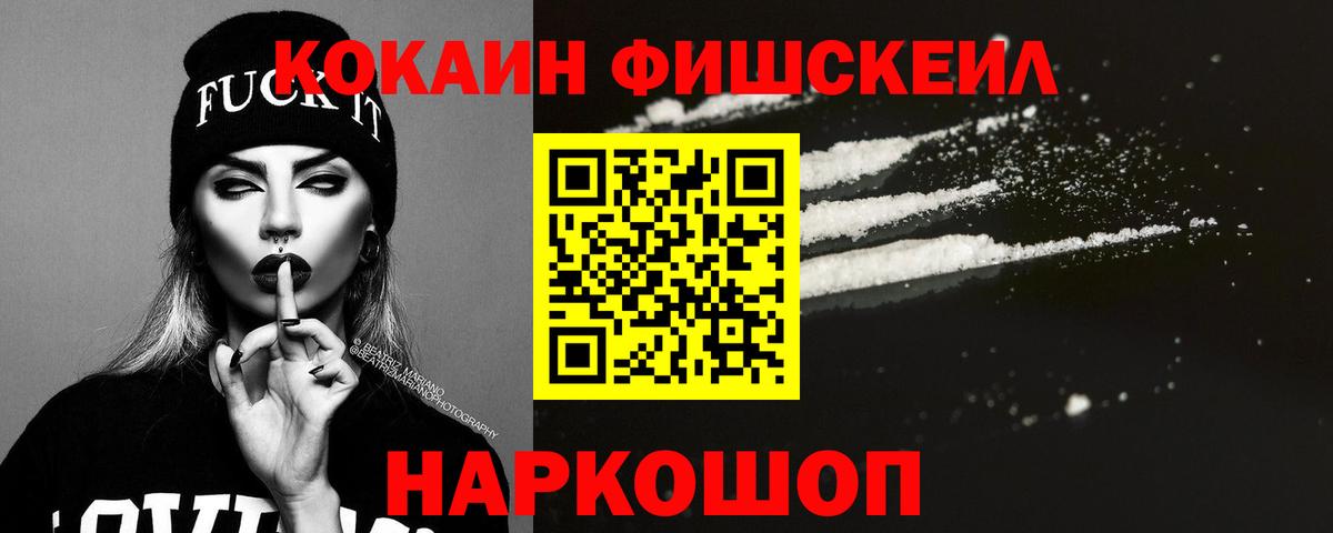 Кокаин Fish Scale Усолье-Сибирское