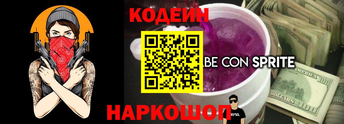 Кодеиновый сироп Lean Purple Drank Усолье-Сибирское